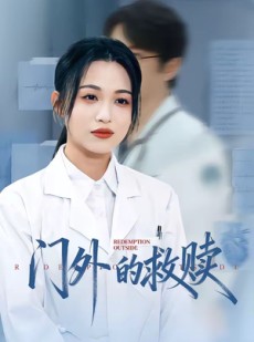 短剧《门外的救赎》63集短剧免费在线看至大结局