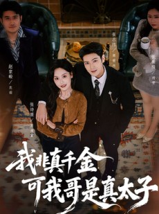 短剧《我非真千金可我哥是真太子》48集短剧高清无广告免费看