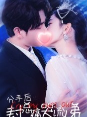 短剧《分手后封总痛哭流涕》64集短剧全集无删减免费观看
