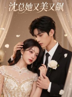 短剧《沈总她又美又飙》47集短剧免费看全集不卡顿