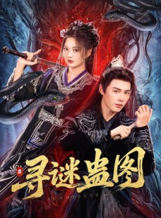 短剧《寻谜蛊图》76集短剧手机高清在线流畅观看
