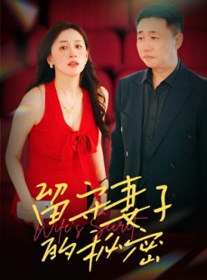 短剧《留守妻子的秘密》28集短剧一键解锁全集观看