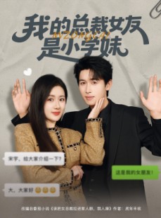 短剧《我的总裁女友是小学妹》80集短剧在线畅享全集无广告