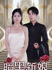 短剧《暗夜新娘》94集短剧在线观看流畅不卡顿