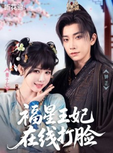 短剧《福星王妃在线打脸》87集短剧无广告在线看全集