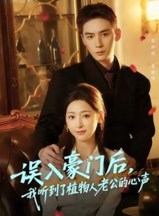 短剧《误入豪门后，我听到了植物人老公的心声》76集短剧超清全集免费畅看