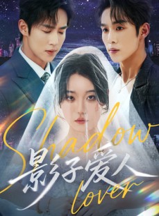 短剧《影子爱人》71集短剧全集高清版在线一口气看完