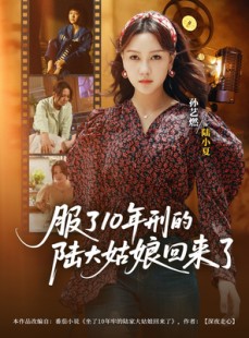 短剧《服了10年刑的陆大姑娘回来了》77集短剧完整版免费畅享