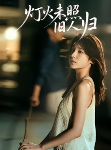短剧《灯火未照旧人归》60集短剧高清全集免费追