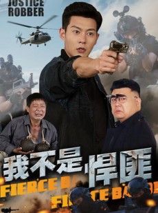 短剧《我不是悍匪》61集短剧超清画质抢先观看