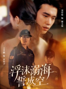 短剧《浮沫溺海誓成空》60集短剧全集高清免费在线播放
