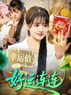 短剧《好运连连》113集短剧免费畅享全集内容
