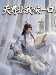 短剧《天尊让我啵一口》15集短剧免费观看全集不卡顿