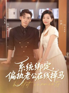 短剧《系统绑定偏执老公在线掉马》76集短剧完整版在线畅享