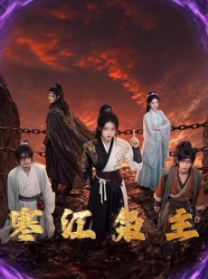 短剧《寒江枭主》60集短剧免费观看完整版全集