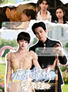 短剧《原来深情留不住》60集短剧全集免费一键观看