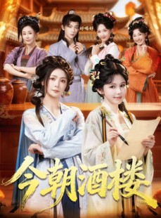 短剧《今朝酒楼》83集短剧高清无删减在线观看