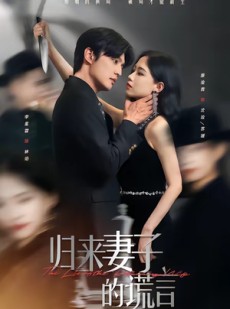 短剧《归来妻子的谎言》49集短剧在线解锁全集看