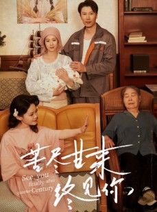 短剧《苦尽甘来终见你》60集短剧独家资源在线抢先看