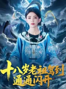 短剧《十八岁老祖驾到通通闪开》83集短剧高清无删减全集免费看