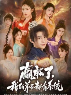 短剧《赢麻了，我的弟子都有系统》82集短剧在线解锁完整版观看