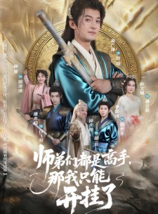 短剧《师弟们都是高手那我只能开挂了》82集短剧免费观看完整全集