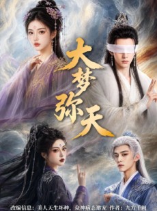 短剧《大梦弥天》51集短剧高清完整版免费观看