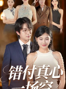 短剧《错付真心一场空》35集短剧无广告纯净版在线观看