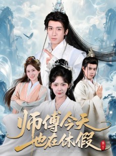 短剧《师傅今天也在休假》70集短剧免费畅享全集内容
