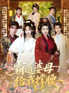 短剧《霸道婆母给我撑腰》60集短剧完整版免费观看