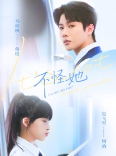 短剧《不怪她》54集短剧在线解锁全集畅快看