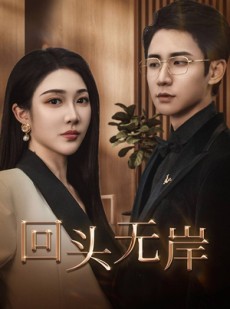 短剧《回头无岸》51集短剧全集剧情回顾精彩不容错过