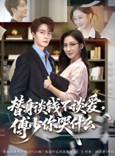 短剧《别谈恋爱，姐只想搞事业》66集短剧在线高清全集一键观看