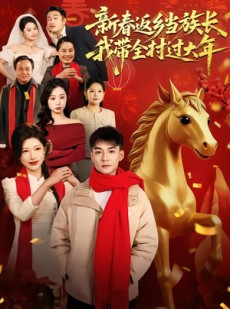 短剧《新春返乡当族长，我带全村过大年》80集短剧高清全集免费点播