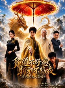 短剧《看我黑色人皇幡》77集短剧免费观看完整版剧情