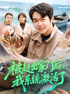 短剧《被赶出家门后，我系统激活了》81集短剧在线解锁全集观看
