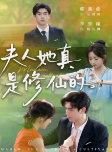 短剧《夫人她真是修仙的》70集短剧超清画质畅享全集