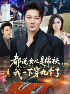 短剧《都说女儿是棉袄，我一下穿九个了》74集短剧全集免费在线看
