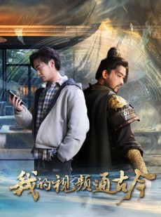 短剧《我的视频通古今》72集短剧高清全集手机免费看