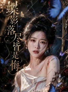 短剧《蝶影落尽皆是悔》62集短剧超清画质在线观看全集