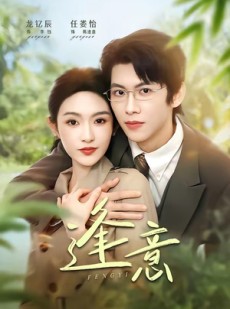 短剧《逢意》90集短剧1080P在线免费观影