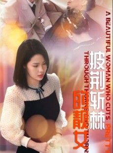 短剧《披荆斩棘的靓女》29集短剧完整版在线解锁观看