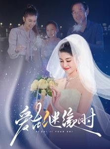 短剧《爱在继缘时》52集短剧极速缓冲流畅体验