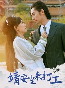 短剧《靖安小主来打工》35集短剧全集免费在线一口气看完