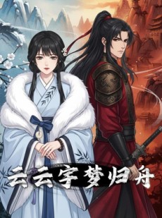 短剧《云云宇梦归舟》45集短剧全剧终版免费在线看