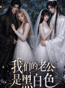 短剧《我们的老公是黑白色》24集短剧完整版免费畅享观看