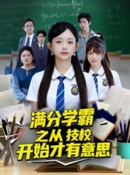 短剧《满分学霸之从技校开始才有意思》50集短剧1080P画质免费观影