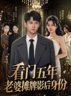 短剧《看门五年，老婆摊牌影后身份》75集短剧1080P超清在线追