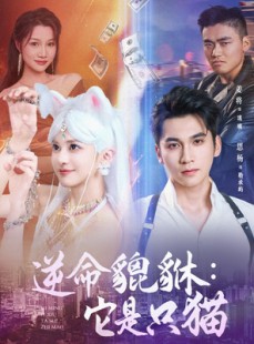 短剧《逆命貔貅它是只猫》35集短剧极速播放流畅不卡顿