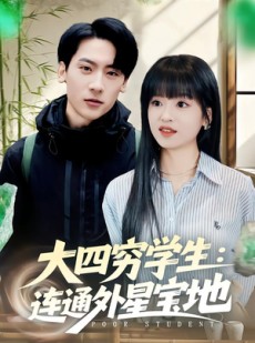 短剧《大四穷学生：连通外星宝地》78集短剧全剧集在线免费观赏
